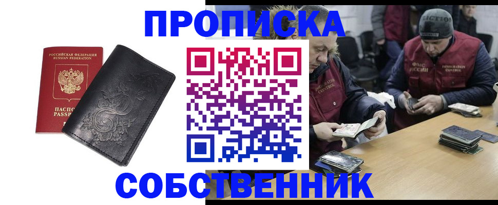 прописка 2025 в Домодедово